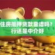 个人住房抵押贷款靠谱吗？找银行还是中介好