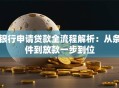 银行申请贷款全流程解析：从条件到放款一步到位