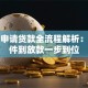 银行申请贷款全流程解析：从条件到放款一步到位