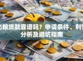出粮贷款靠谱吗？申请条件、利弊分析及避坑指南