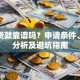 出粮贷款靠谱吗？申请条件、利弊分析及避坑指南