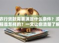 农行贷款需要满足什么条件？流程是怎样的？一文让你清楚了解，别再迷茫！