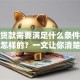 农行贷款需要满足什么条件？流程是怎样的？一文让你清楚了解，别再迷茫！