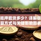 房屋抵押能贷多少？详解额度计算方式与关键影响因素