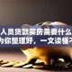 退休人员贷款买房需要什么条件？专为你整理好，一文读懂不踩坑！