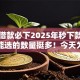 分期借款必下2025年秒下款的实际上能选的数量挺多！今天为您隆重推荐这5个黑户贷款软件！