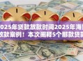 2025年贷款放款时间2025年海量放款案例!本次阐释5个那款贷款软件可靠 2025年贷款放款时间2025年海量放款案例!本次阐释5个那款贷款软件可靠
