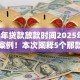 2025年贷款放款时间2025年海量放款案例！本次阐释5个那款贷款软件可靠