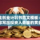 大学生创业计划书范文模板：手把手教你写出投资人青睐的黄金方案