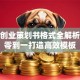 创新创业策划书格式全解析：从零到一打造高效模板