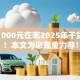贷款1000元在哪2025年干货自取！本文为您隆重力荐！