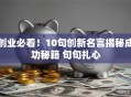 创业必看！10句创新名言揭秘成功秘籍 句句扎心