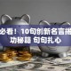 创业必看！10句创新名言揭秘成功秘籍 句句扎心