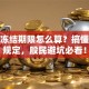 股票冻结期限怎么算？搞懂这些规定，股民避坑必看！