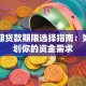 中长期贷款期限选择指南：如何规划你的资金需求