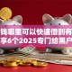 急用钱哪里可以快速借到有哪些？分享6个2025专门给黑户放款的平台