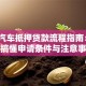 昆明汽车抵押贷款流程指南：3分钟搞懂申请条件与注意事项