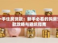 一手住房贷款：新手必看的购房贷款攻略与避坑指南