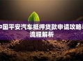 中国平安汽车抵押贷款申请攻略与流程解析
