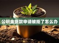 公积金贷款申请被拒了怎么办