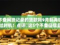 不查网贷记录的贷款吗9月别再错过时机！点评​这5个不查征信且利息低的贷款平台