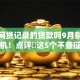 不查网贷记录的贷款吗9月别再错过时机！点评​这5个不查征信且利息低的贷款平台