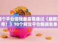 哪个平台借钱最容易通过（最新发布！）10个网贷平台倒闭名单
