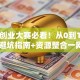 青年创业大赛必看！从0到1实战攻略 避坑指南+资源整合一网打尽