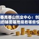 广州番禺番山创业中心：创业者扎堆的秘密基地藏着哪些惊喜？