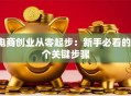 电商创业从零起步：新手必看的7个关键步骤