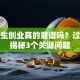 大学生创业真的靠谱吗？过来人揭秘3个关键问题