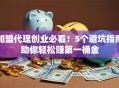 加盟代理创业必看！5个避坑指南助你轻松赚第一桶金