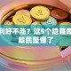 股票利好不涨？这5个隐藏原因把股民整懵了