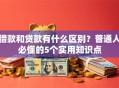 借款和贷款有什么区别？普通人必懂的5个实用知识点