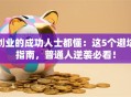 创业的成功人士都懂：这5个避坑指南，普通人逆袭必看！