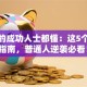 创业的成功人士都懂：这5个避坑指南，普通人逆袭必看！