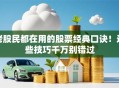 老股民都在用的股票经典口诀！这些技巧千万别错过
