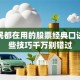 老股民都在用的股票经典口诀！这些技巧千万别错过
