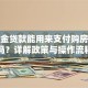 公积金贷款能用来支付购房首付吗？详解政策与操作流程