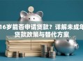 16岁能否申请贷款？详解未成年贷款政策与替代方案