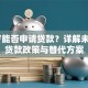 16岁能否申请贷款？详解未成年贷款政策与替代方案