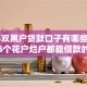 2025双黑户贷款口子有哪些,简单汇总5个花户烂户都能借款的软件