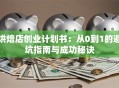 烘焙店创业计划书：从0到1的避坑指南与成功秘诀