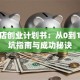 烘焙店创业计划书：从0到1的避坑指南与成功秘诀