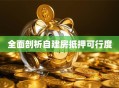 全面剖析自建房抵押可行度