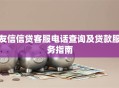 友信信贷客服电话查询及贷款服务指南