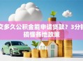 交多久公积金能申请贷款？3分钟搞懂各地政策