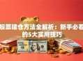 股票建仓方法全解析：新手必看的5大实用技巧