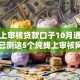 纯线上审核贷款口子10月通知一下！已测这5个纯线上审核网贷口子借钱