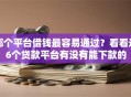 哪个平台借钱最容易通过？看看这6个贷款平台有没有能下款的